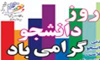 فراخوان مسابقات ورزشی به مناسبت روز دانشجو